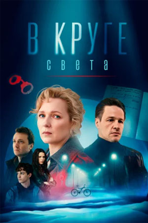 В круге света