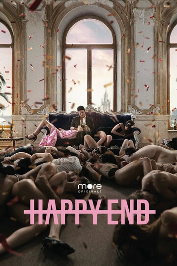 Happy End (Хэппи-энд)