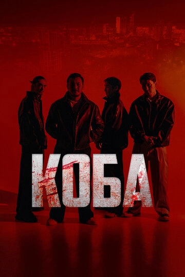 Коба