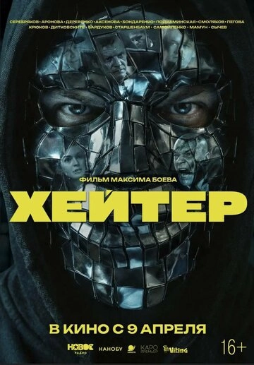 Хейтер